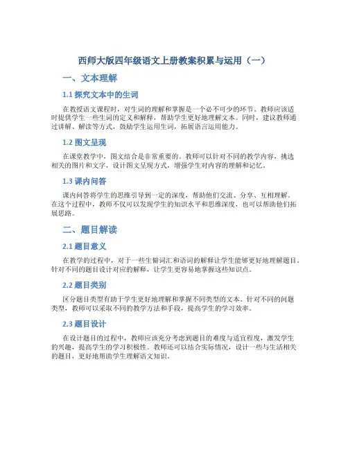 西师大版四年级语文上册教案积累与运用(一)