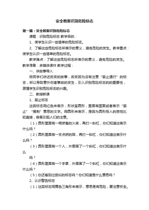 安全教案识别危险标志