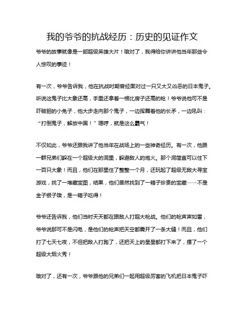 我的爷爷的抗战经历：历史的见证作文