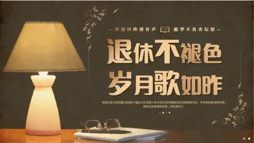 退休不褪色岁月歌如昨退休欢送会PPT模板