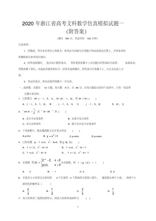 2020年浙江省高考文科科数学仿真模拟试题一(附答案)