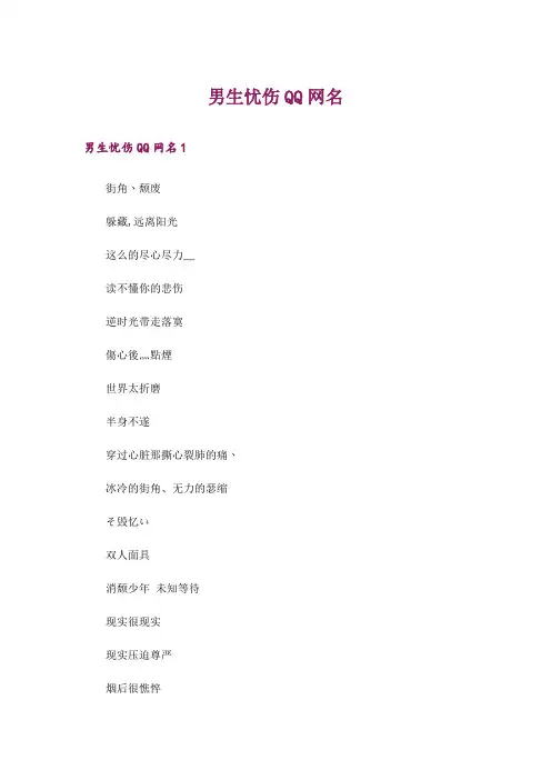 个性_男生忧伤QQ网名