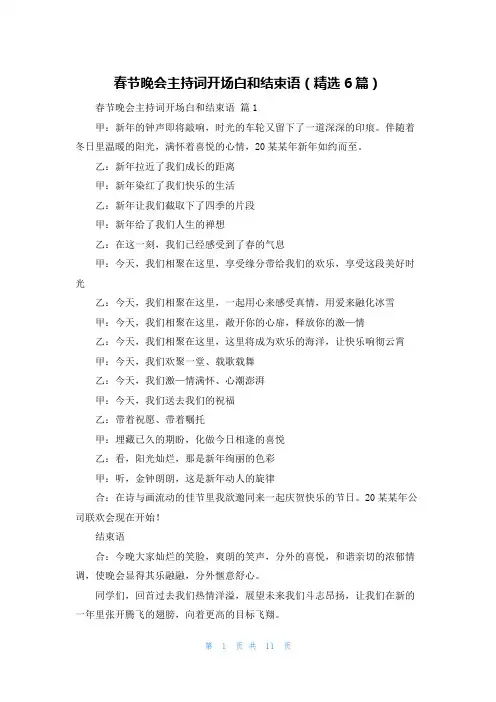 春节晚会主持词开场白和结束语（精选6篇）