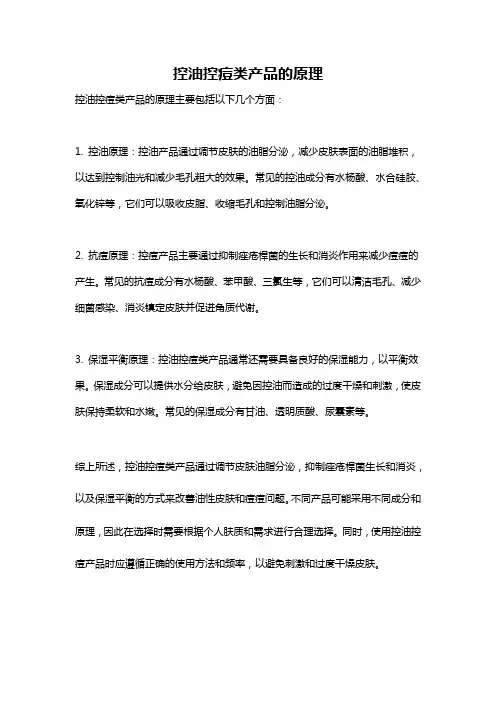 控油控痘类产品的原理