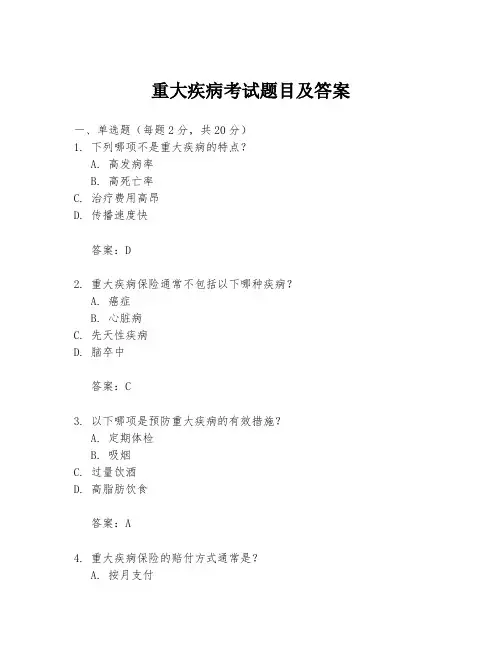 重大疾病考试题目及答案