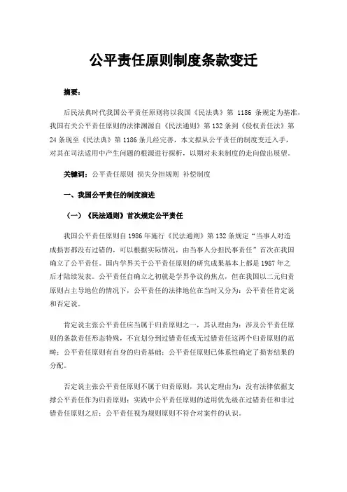 公平责任原则制度条款变迁