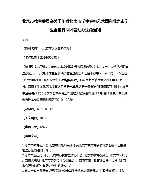 北京市教育委员会关于印发北京市学生金帆艺术团和北京市学生金鹏科技团管理办法的通知