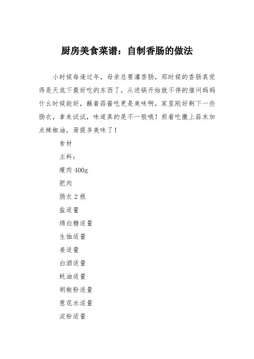 厨房美食菜谱：自制香肠的做法