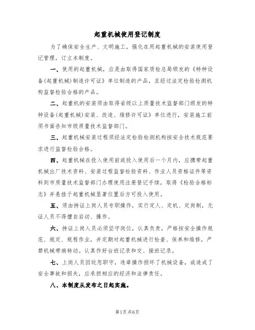 起重机械使用登记制度（5篇）