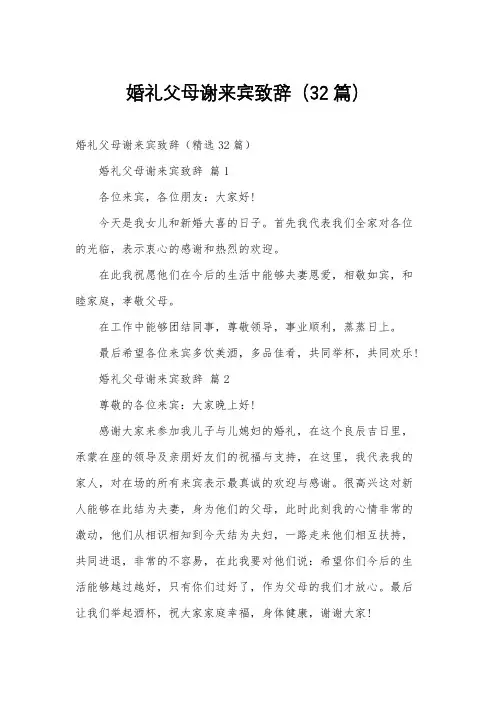 婚礼父母谢来宾致辞(32篇)