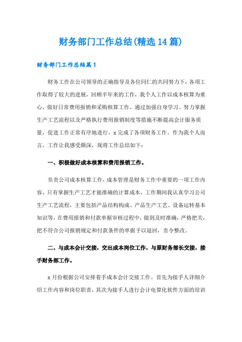 财务部门工作总结(精选14篇)