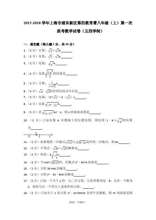 2017-2018学年上海市浦东新区第四教育署八年级(上)第一次段考数学试卷(五四学制)