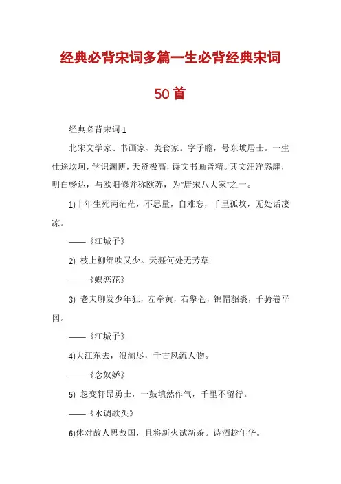 经典必背宋词多篇一生必背经典宋词50首