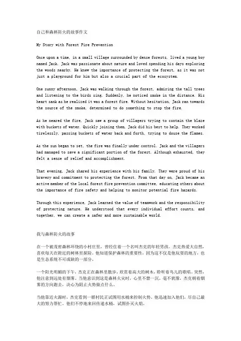 自己和森林防火的故事作文