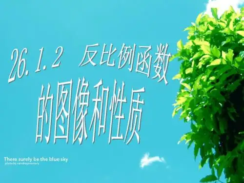 数学人教版九年级下册26.1.2  反比例函数的图象和性质