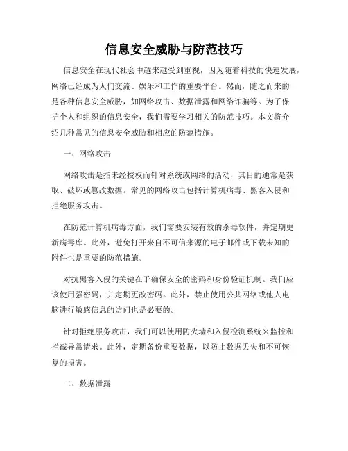 信息安全威胁与防范技巧