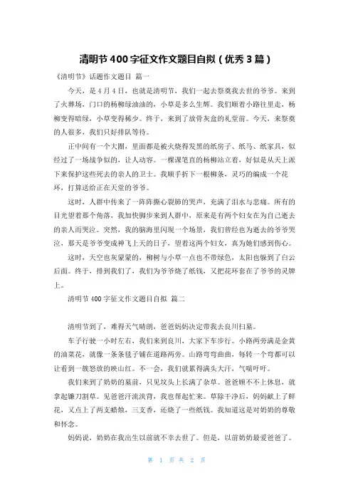 清明节400字征文作文题目自拟(优秀3篇)