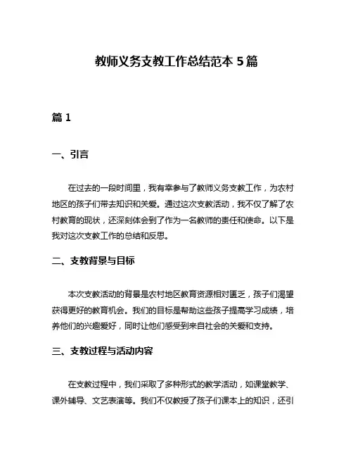 教师义务支教工作总结范本5篇