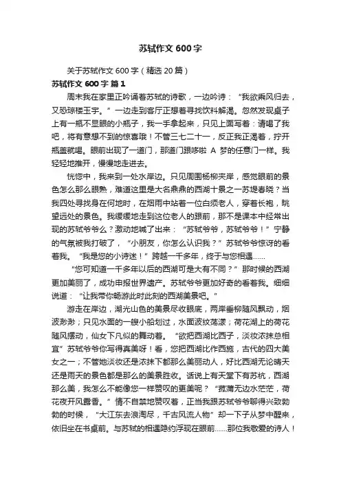 关于苏轼作文600字（精选20篇）