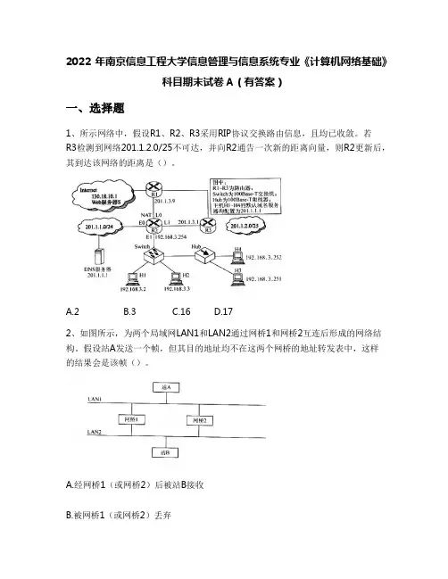 2022年南京信息工程大学信息管理与信息系统专业《计算机网络基础》科目期末试卷A(有答案)