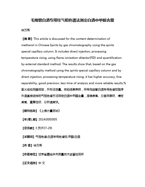 毛细管白酒专用柱气相色谱法测定白酒中甲醇含量