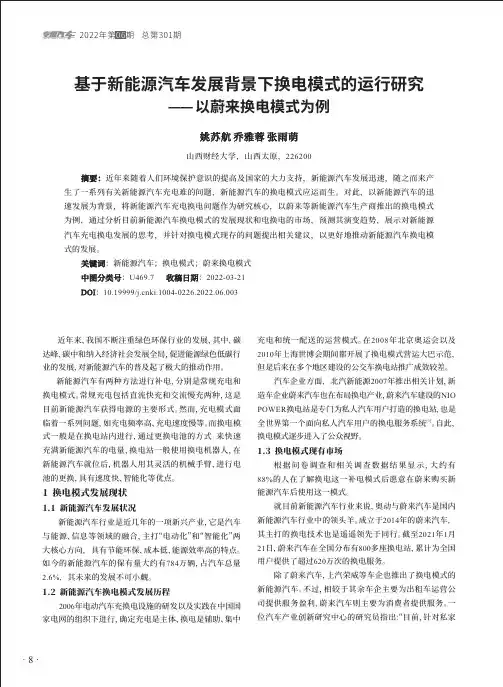 基于新能源汽车发展背景下换电模式的运行研究—以蔚来换电模式为例