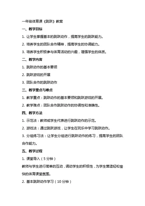 一年级体育课《跳跃》教案