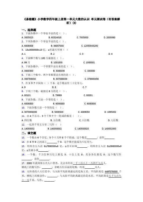 《易错题》小学数学四年级上册第一单元大数的认识 单元测试卷(有答案解析)(3)