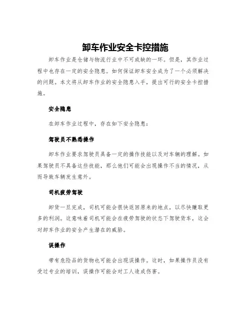 卸车作业安全卡控措施