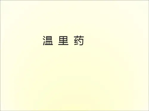 中药学温里药
