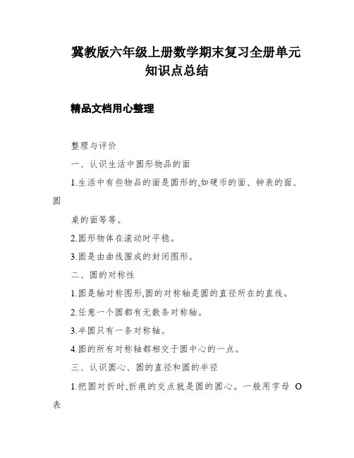 冀教版六年级上册数学期末复习全册单元知识点总结