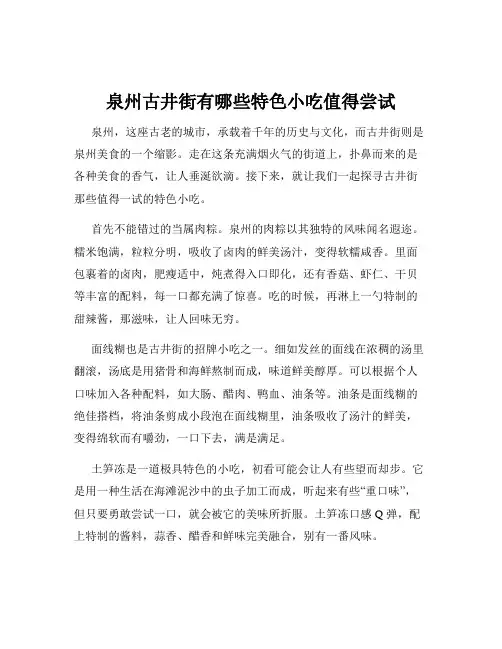 泉州古井街有哪些特色小吃值得尝试