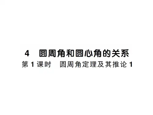 下册 3.4第1课时 圆周角定理及其推论1-2020秋九年级北师大版数学全一册作业课件