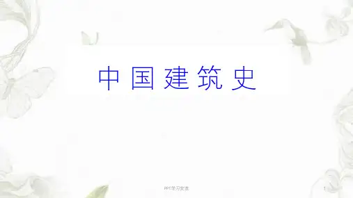 中国建筑史ppt课件
