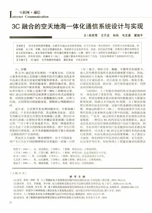 3C融合的空天地海一体化通信系统设计与实现