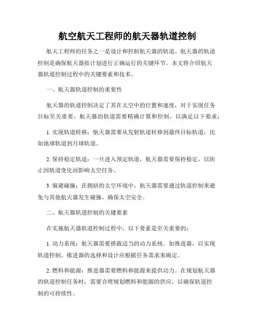 航空航天工程师的航天器轨道控制