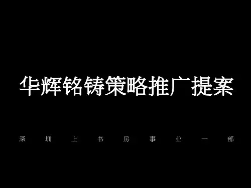 某地产公司策略推广提案(PPT90页)