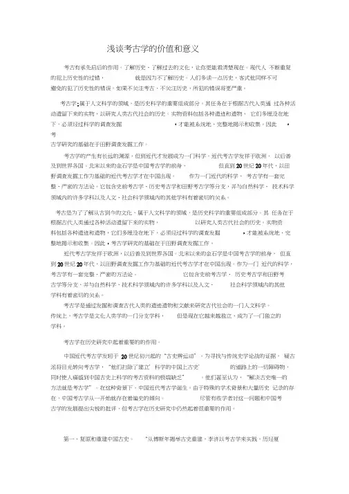 浅谈考古学的价值和意义word精品