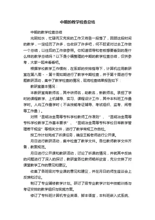 中期的教学检查总结