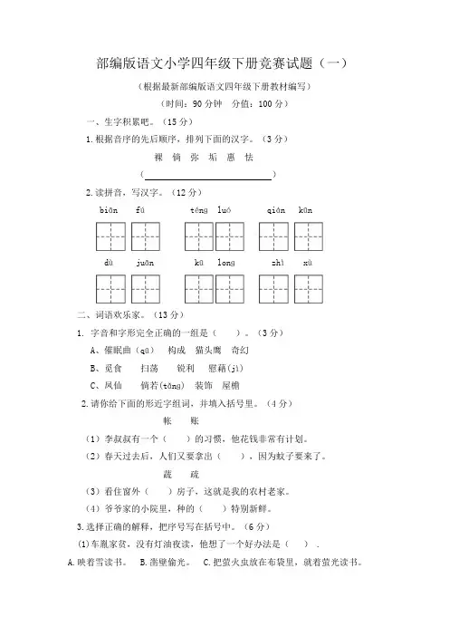 2022年部编版语文小学四年级下册竞赛试题附答案(共2套)