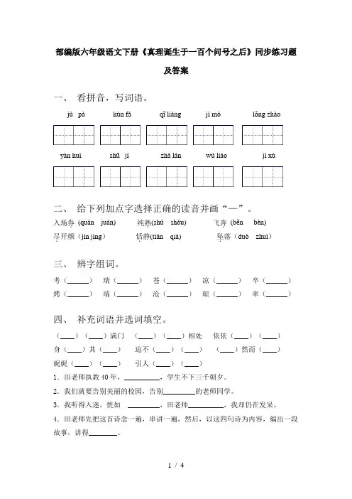 部编版六年级语文下册《真理诞生于一百个问号之后》同步练习题及答案
