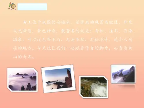 二年级语文上册课文39黄山奇石教学课件新人教版