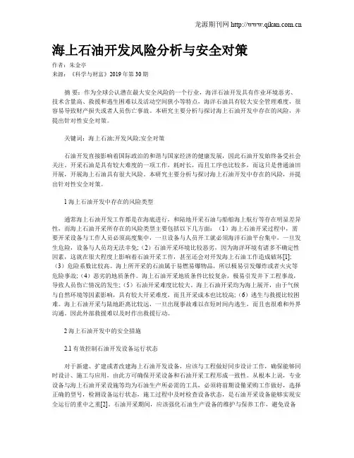 海上石油开发风险分析与安全对策