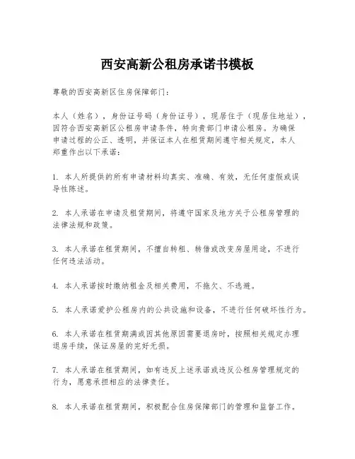 西安高新公租房承诺书模板