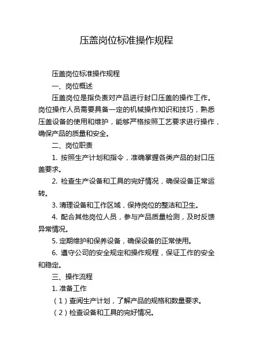 压盖岗位标准操作规程