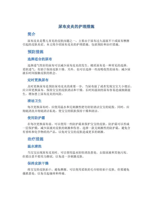 尿布皮炎的护理措施