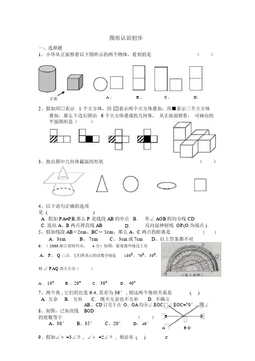 第四章图形认识初步练习题及答案初一数学