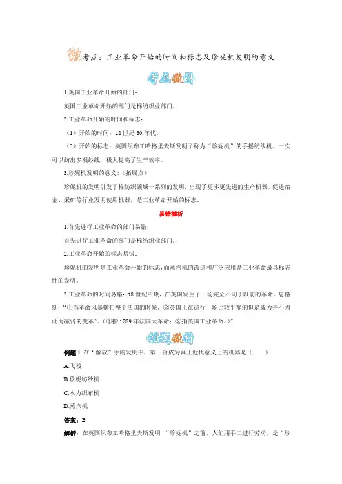 微考点：工业革命开始的时间和标志及珍妮机发明的意义