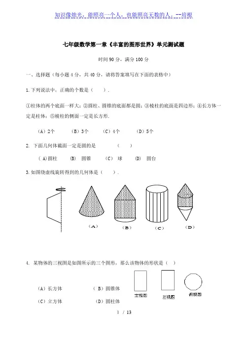 北师大版七年级上数学第一章单元测试题(含答案)