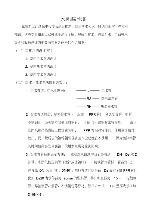 水暖基础常识重点讲义资料